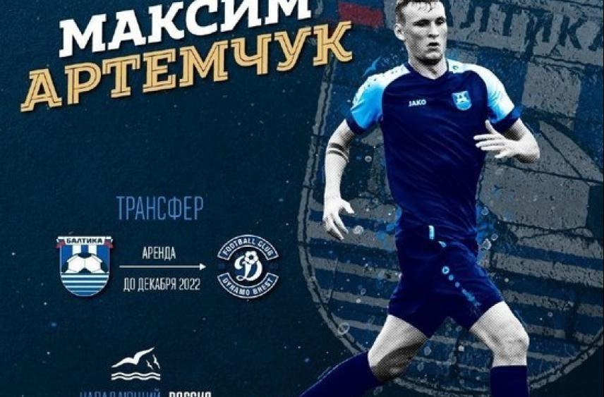 Нападающего калининградской «Балтики» Артемчука будет арендовать «Динамо-Брест»