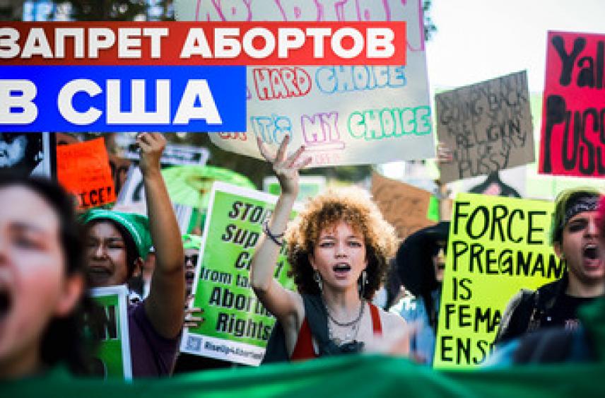 В США не утихают протесты против отмены конституционного права на аборты