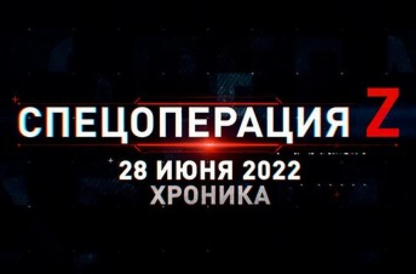 Спецоперация Z: хроника главных военных событий 28 июня