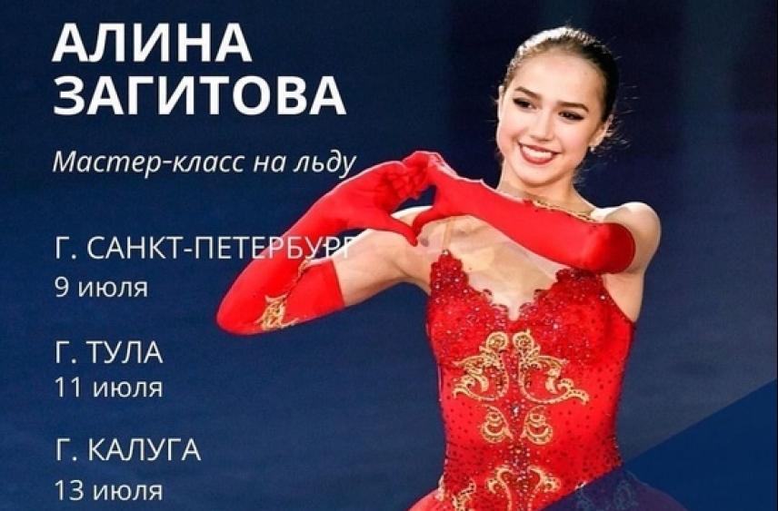 В Туле пройдет мастер-класс фигуристки Алины Загитовой