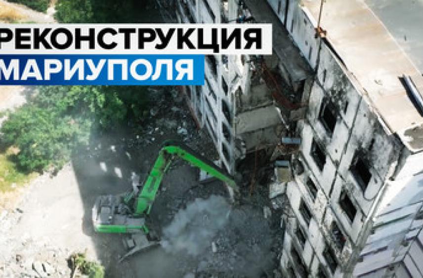 Стереть из памяти сцены боёв: в Мариуполе начался демонтаж разрушенных зданий