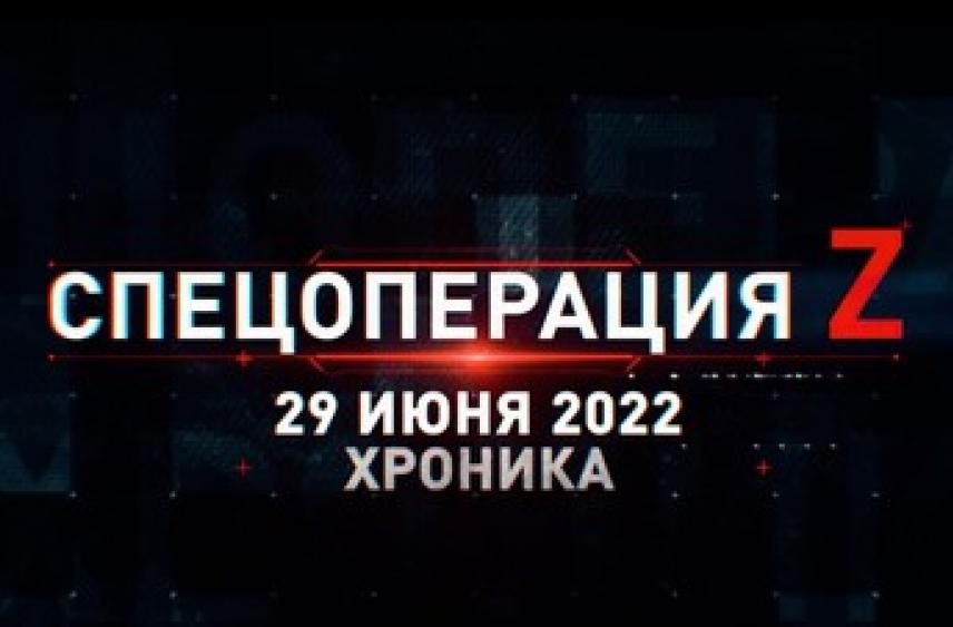Спецоперация Z: хроника главных военных событий 29 июня