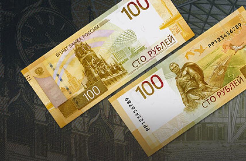 Россиянам показали новую 100-рублевую банкноту