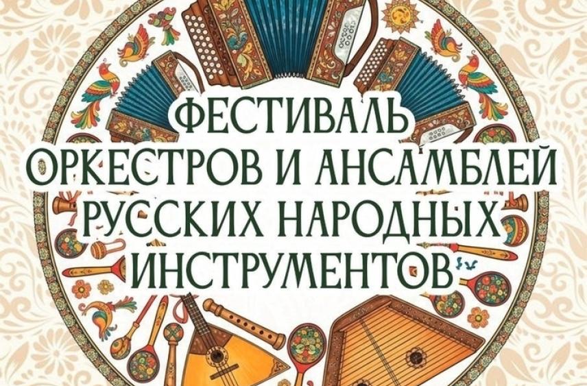 В Смоленске состоится фестиваль оркестров и ансамблей русских народных инструментов
