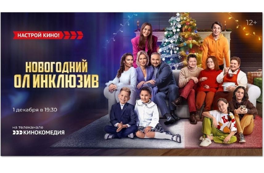 ТК «Кинокомедия» покажет семейную комедию «Новогодний ол инклюзив»
