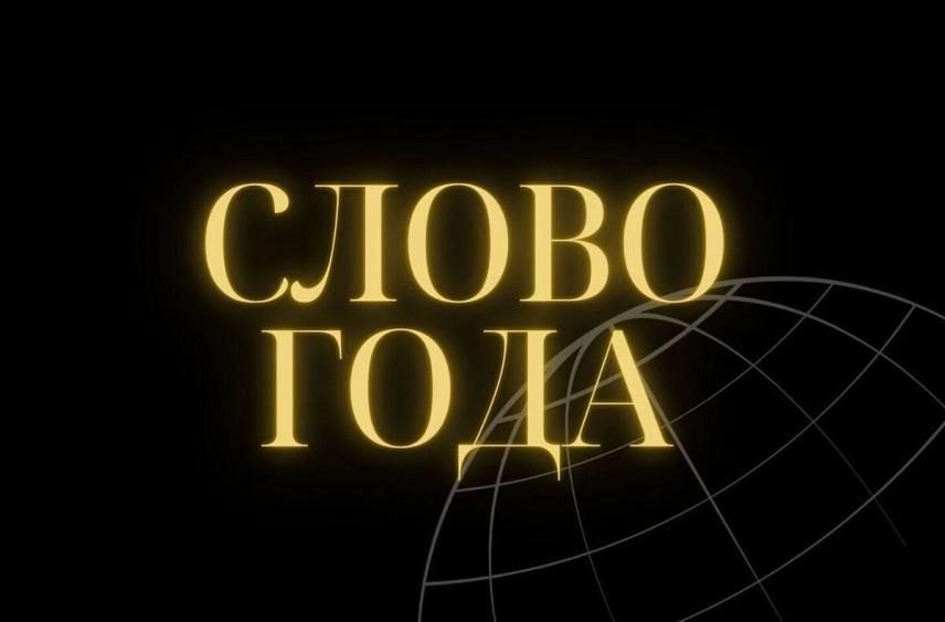 Портал Грамота.ру выбирает слово года: среди претендентов &#34;зумер&#34;, &#34;проявленность&#34; и &#34;выгорание&#34;