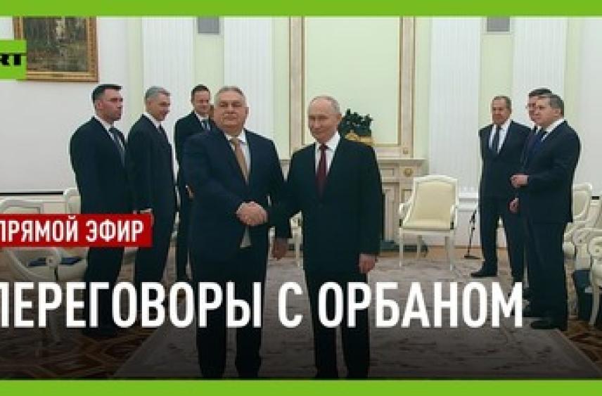 Путин и Орбан провели переговоры в Москве