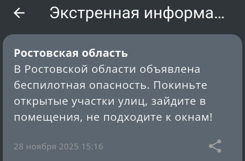 Днем 28 ноября в Ростовской области ввели режим беспилотной опасности