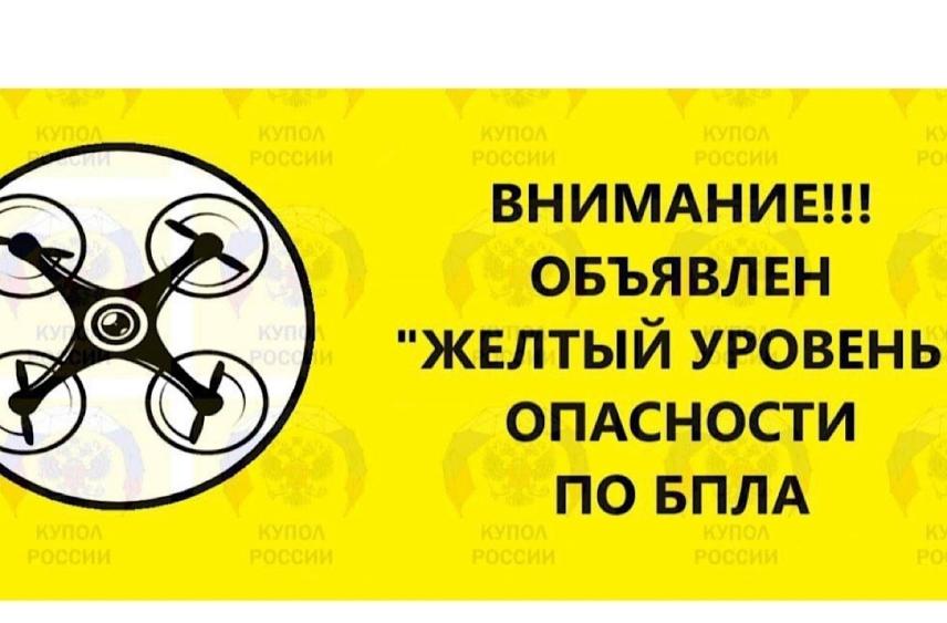 Желтый уровень опасности по БПЛА объявили в Ростовской области