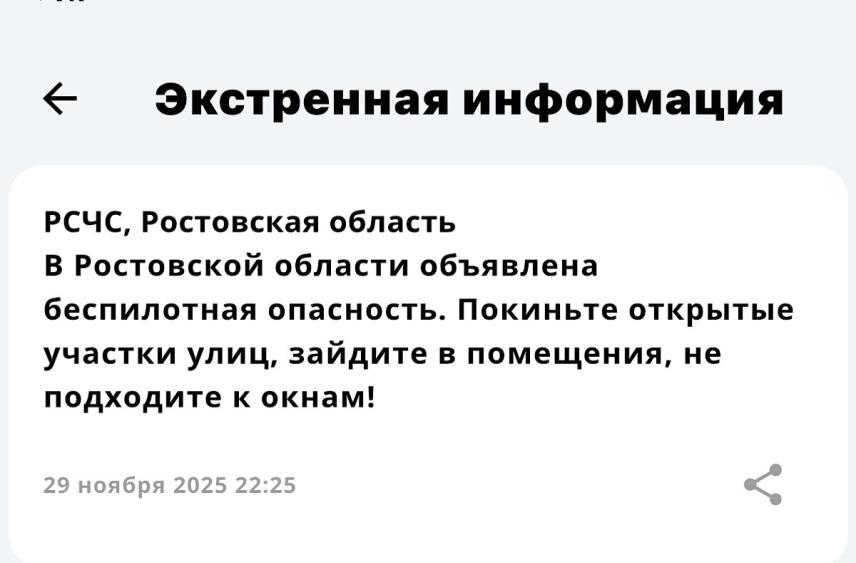Объявили беспилотную опасность в Ростовской области вечером 29 ноября