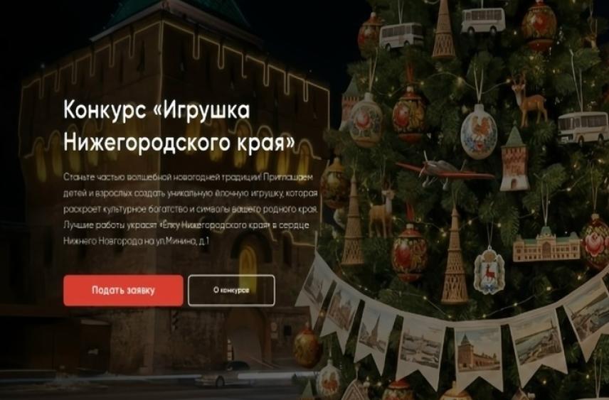Нижегородцы могут создать «Игрушку Нижегородского края»