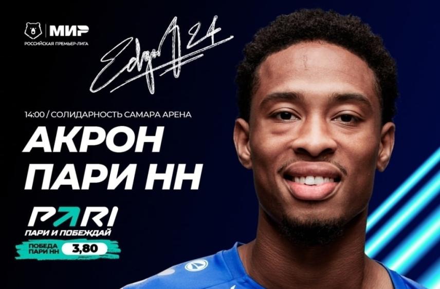 «Пари НН» сыграет с тольяттинским «Акроном»