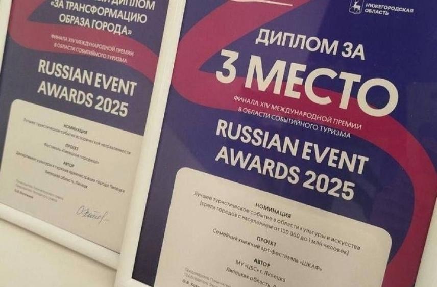 Два проекта из Липецкой области вошли в число призёров Russian Event Awards
