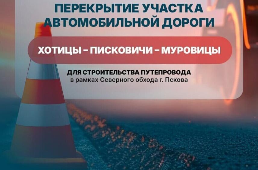 Временные ограничения движения на дороге «Хотицы – Писковичи – Муровицы» ждут жителей Псковской области