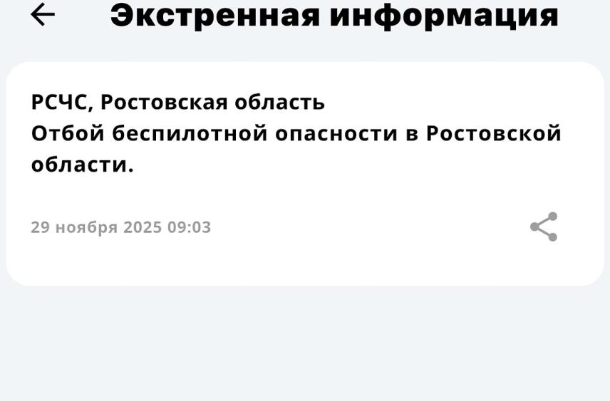 В Ростовской области объявили отбой беспилотной опасности