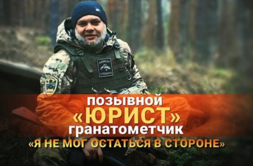 Герои СВО: позывной Юрист