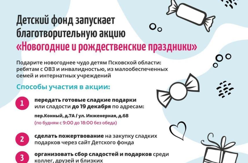 Волшебство в каждом сердце: псковское областное отделение Российского детского фонда дарит праздник детям