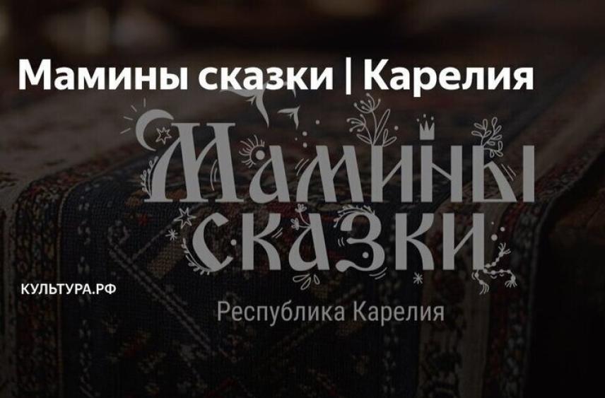 Глава Карелии попал в сказку: в День матери платформа Дзен представила проект &#34;Мамины сказки&#34;, в котором принял участие губернатор