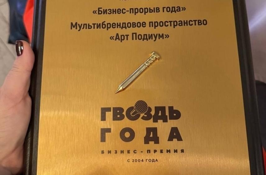 «Арт Подиум» признан бизнес-прорывом года в Липецкой области