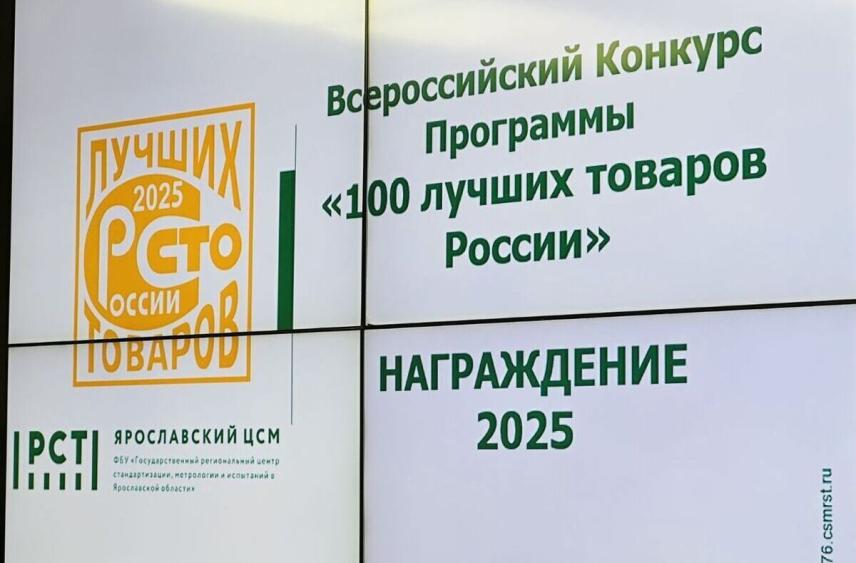 Ярославские предприятия вошли в число победителей «100 лучших товаров России»