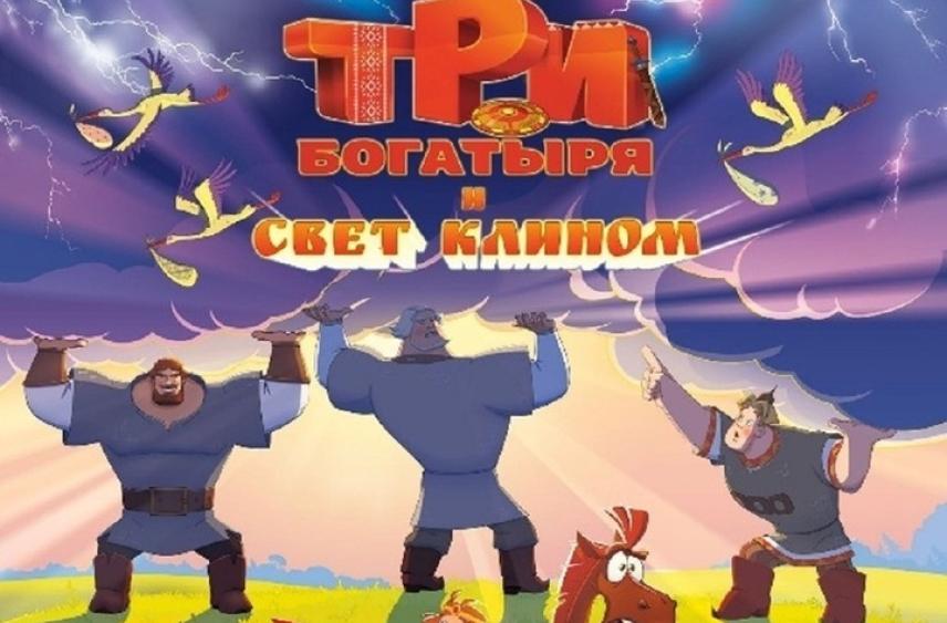 В предновогодний показ выходит мультфильм &#34;Три богатыря и свет клином&#34;