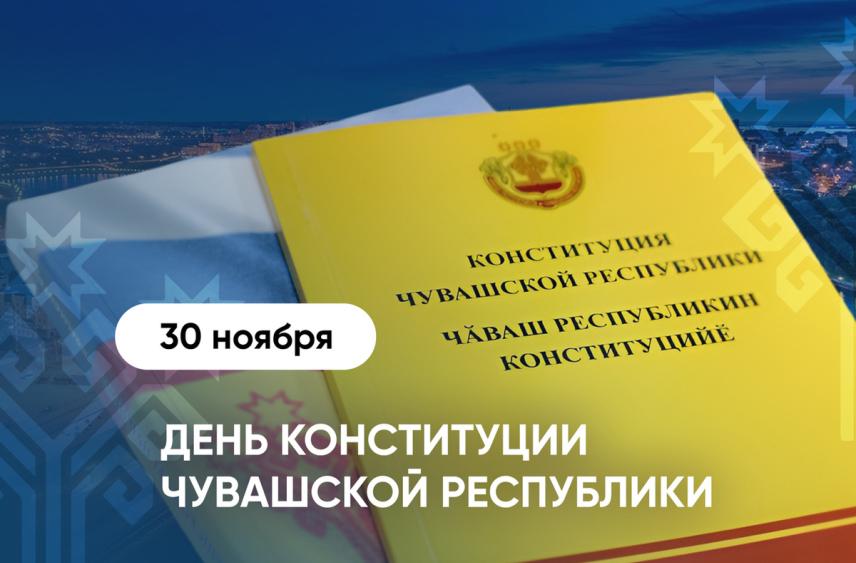 25 лет назад была принята Конституция Чувашской Республики
