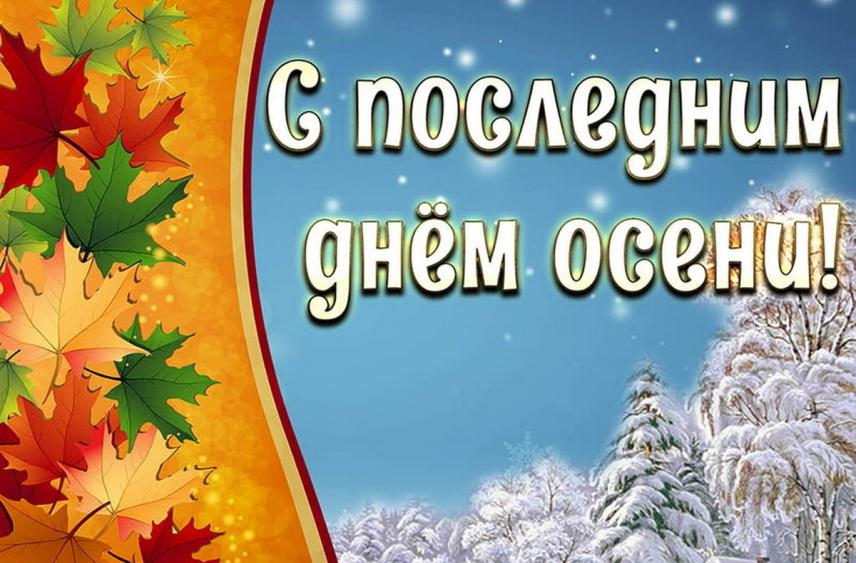 Последний день осени 30 ноября: красивые картинки и открытки с поздравлениями