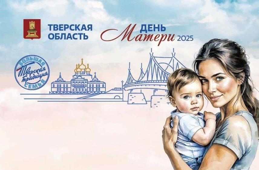 Виталий Королев поздравил жительниц Тверской области с Днем матери